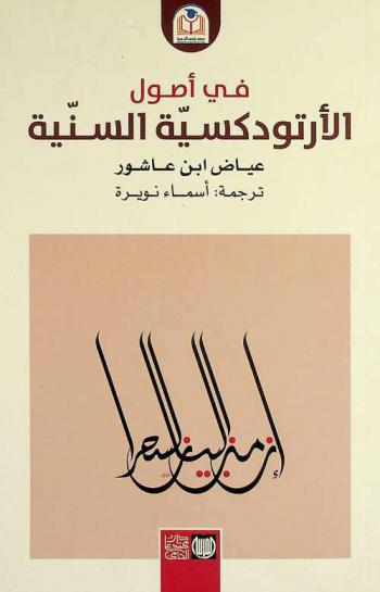 في أصول الأرتودكسية السنية