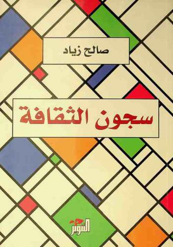  سجون الثقافة