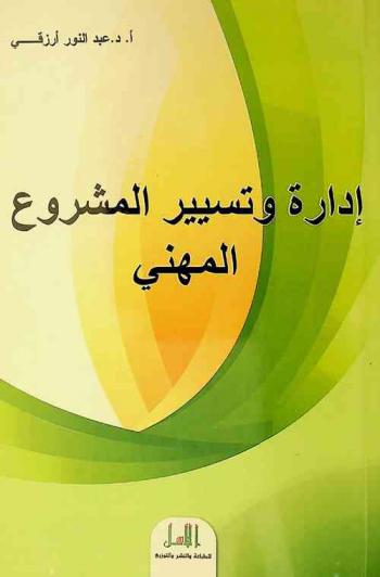  إدارة وتسيير المشروع المهني