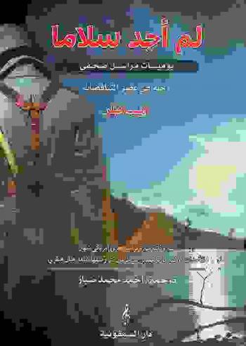  لم أجد سلاما : يوميات مراسل صحفي : رحلة في عصر المتناقضات : سيرة ذاتية مثيرة لمراسل حربي أمريكي شهير الأحداث الأكثر إثارة لعقدين من الزمان كما وصفها شاهد عيان عبقري