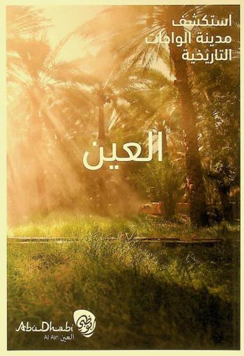 العين : استكشف مدينة الواحات التاريخية = Al Ain : exploring the historic oasis city