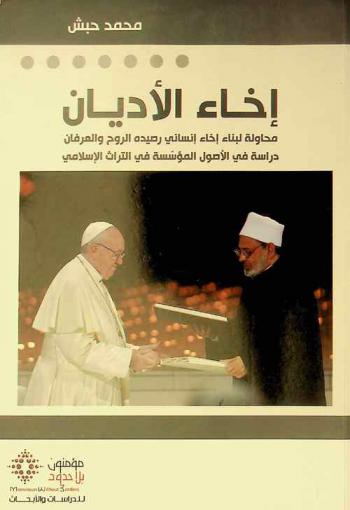  ‏إخاء الأديان = Brotherhood of religions : ‏محاولة لبناء إخاء إنساني رصيده الروح والعرفان : دراسة في الأصول المؤسسة في التراث الإسلامي