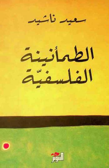 الطمأنينة الفلسفية