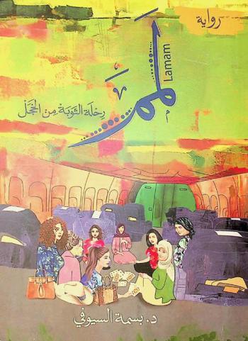 لمم = Lamam : رحلة التوبة من الخجل : رواية