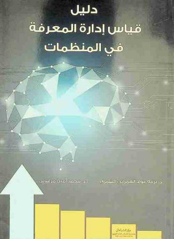  دليل قياس إدارة المعرفة في المنظمات