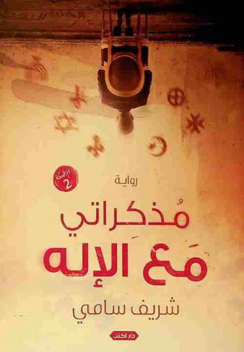 مذكراتي مع الإله : رواية