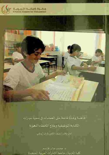 فاعلية وحدة قائمة على العمليات في تنمية مهارات الكتابة الوظيفية وعلاج الأخطاء اللغوية لدى طلاب الصف الثامن بإمارة أبو ظبي