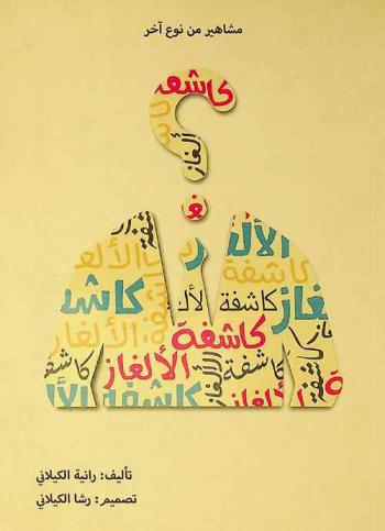 كاشفة الألغاز