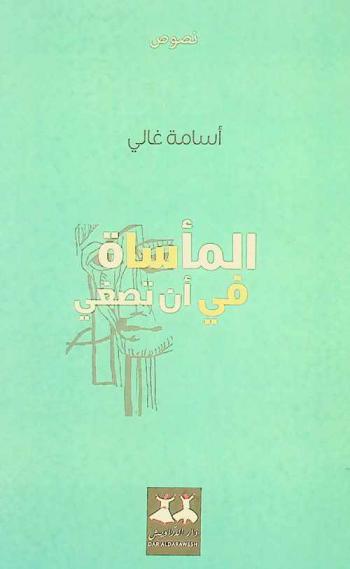 المأساة في أن تصغي : نصوص