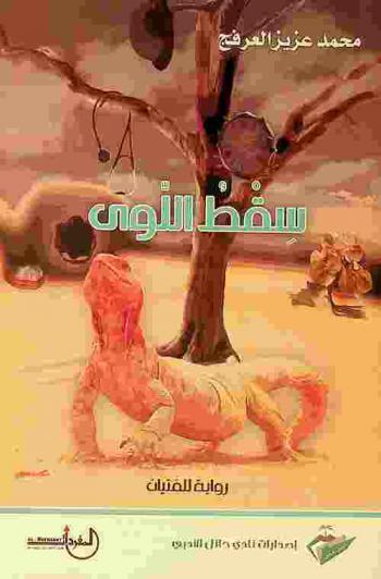 سقط اللوى : رواية للفتيان