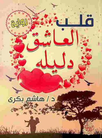  قلب العاشق دليله