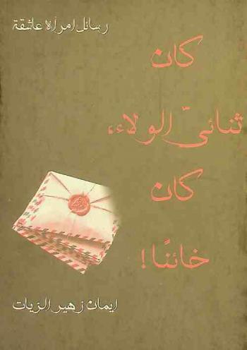 كان ثنائي الولاء، كان خائنا !