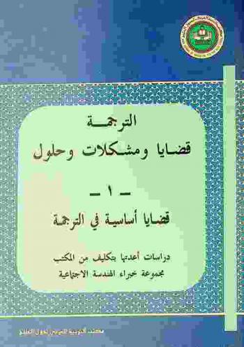  الترجمة : قضايا ومشكلات وحلول