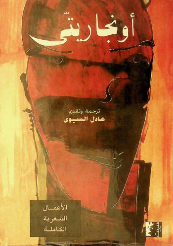  حياة إنسان : الأعمال الشعرية الكاملة