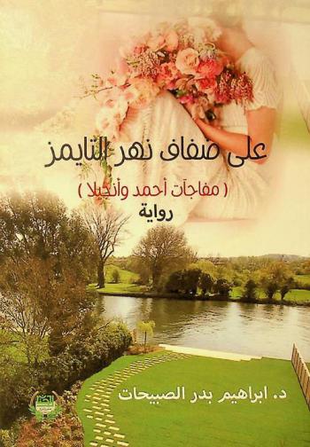 على ضفاف نهر التايمز : (مفاجآت أحمد وأنجيلا) = On the banks of the Thames River : surprises of Ahmed and Angela