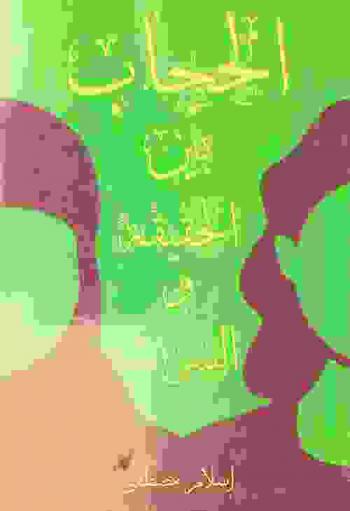 الحجاب بين الحقيقة والسراب