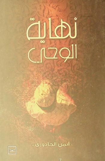 نهاية الوحي : لحظة موت النبي محمد صلى الله عليه وسلم هي لحظة اعتزال جبريل.. لحظة انقطاع الوحي.. لحظة ميلاد العقل