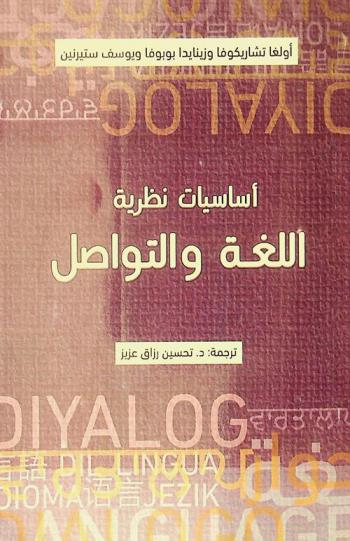 أساسيات نظرية اللغة والتواصل