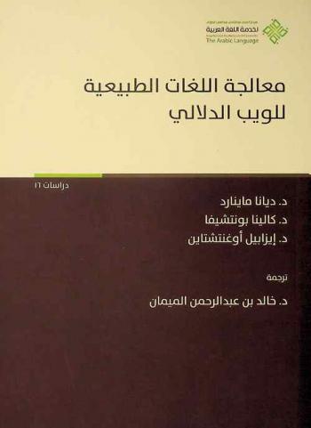  معالجة اللغات الطبيعية للويب الدلالي