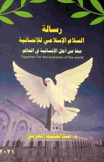  رسالة السلام الإسلامي للإنسانية = Together for the humanity of the world