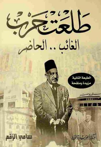  طلعت حرب : الغائب .. الحاضر