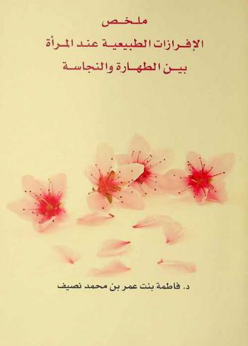  ملخص الإفرازات الطبيعية عند المرأة بين الطهارة والنجاسة