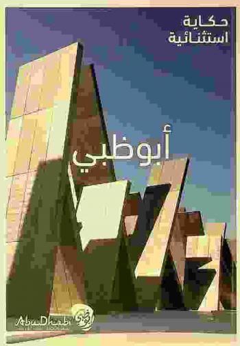  أبو ظبي : حكاية استثنائية = Abu Dhabi : your extraordinary story
