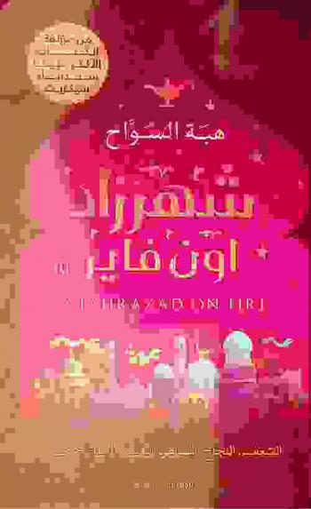  شهرزاد أون فاير = Shahrazad on fire : الشغف، النجاح، المشاعر، التغيير، وأشياء أخرى