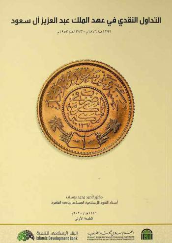 التداول النقدي في عهد الملك عبد العزيز آل سعود 1292 ه / 1876 م-1373 ه / 1953 م