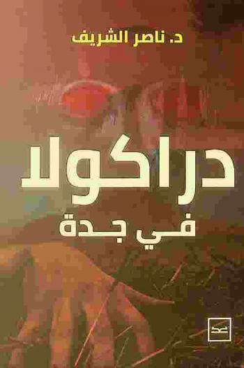  دراكولا في جدة