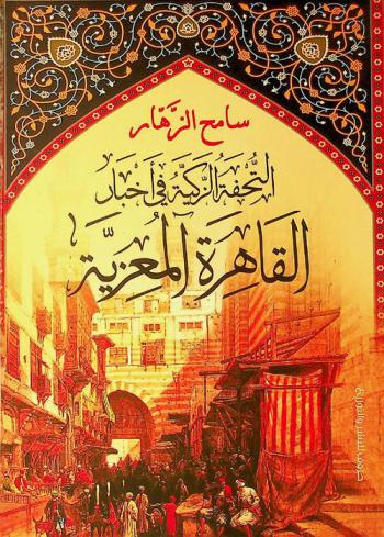 التحفة الزكية في أخبار القاهرة المعزية