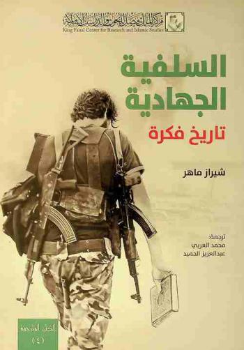  السلفية الجهادية : تاريخ فكرة