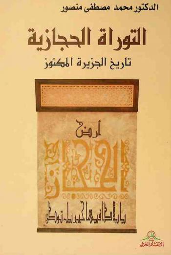  التوراة الحجازية : تاريخ الجزيرة المكنوز = The Mecca Bible : treasured history of Ancient Arabia