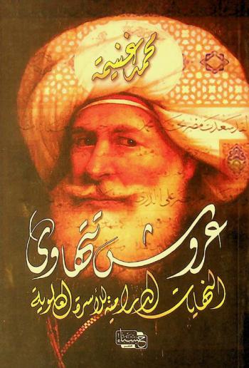 عروش تتهاوى : النهايات الدرامية للأسرة العلوية