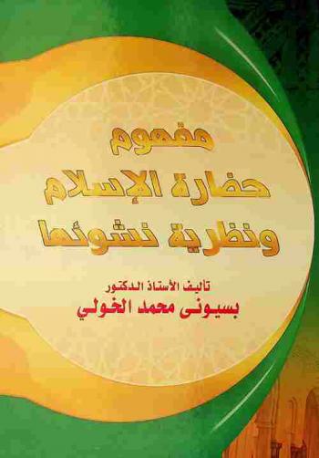  مفهوم حضارة الإسلام ونظرية نشوئها