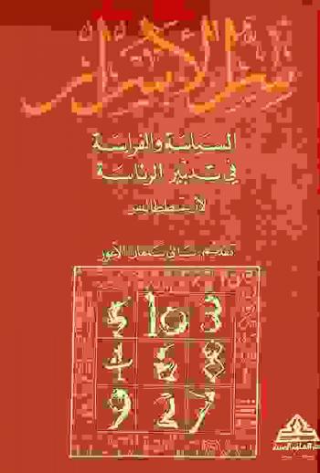  سر الأسرار : السياسة والفراسة في تدبير الرئاسة