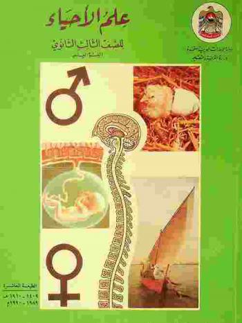 علم الأحياء : القسم العلمي