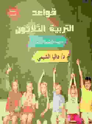  قواعد التربية الـ 30 : التربية النفسية للأطفال