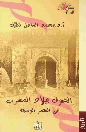 الخوف ببلاد المغرب في العصر الوسيط