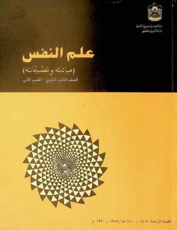 علم النفس : (مبادئه وتطبيقاته)