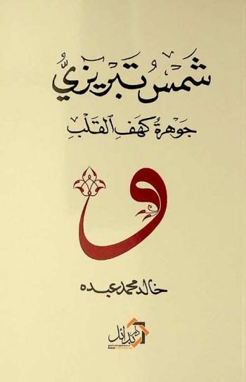 شمس تبريزي : جوهرة كهف القلب