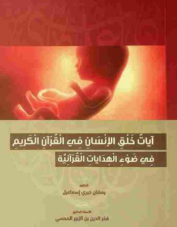 آيات خلق الإنسان في القرآن الكريم في ضوء الهدايات القرآنية