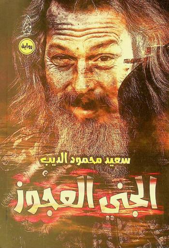  الجني العجوز : رواية
