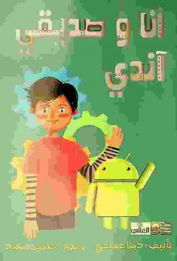 أنا وصديقي آندي