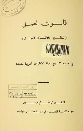  قانون العمل : (تنظيم علاقات العمل) في ضوء تشريع دولة الإمارات العربية المتحدة
