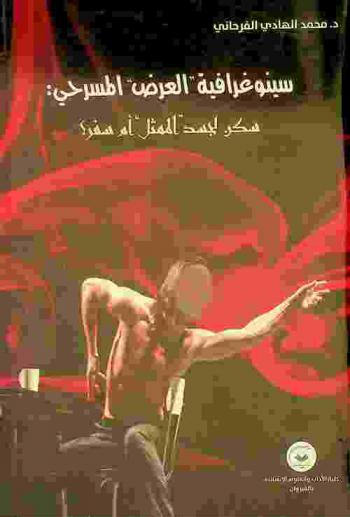  سينوغرافية \العرض\ المسرحي : سكن لجسد \الممثل\ أم سفر ؟