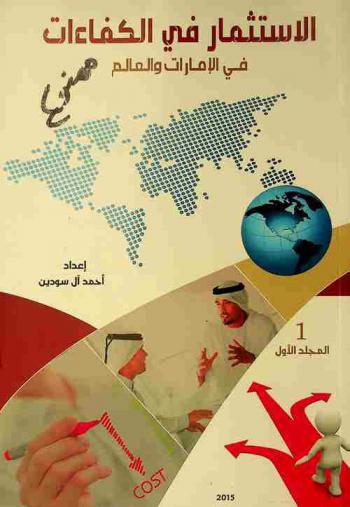  استثمار الكفاءات في الإمارات والعالم