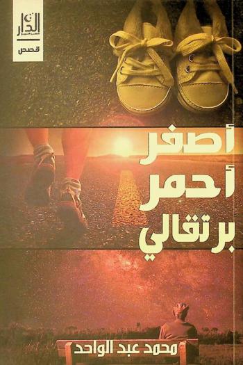 أصفر.. أحمر.. برتقالي.. : قصص قصيرة