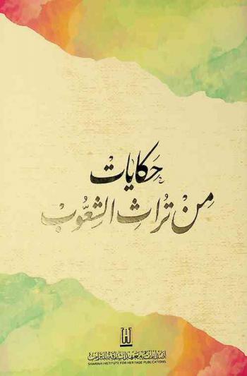  حكايات من تراث الشعوب