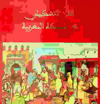  الفن التشكيلي في المملكة المغربية